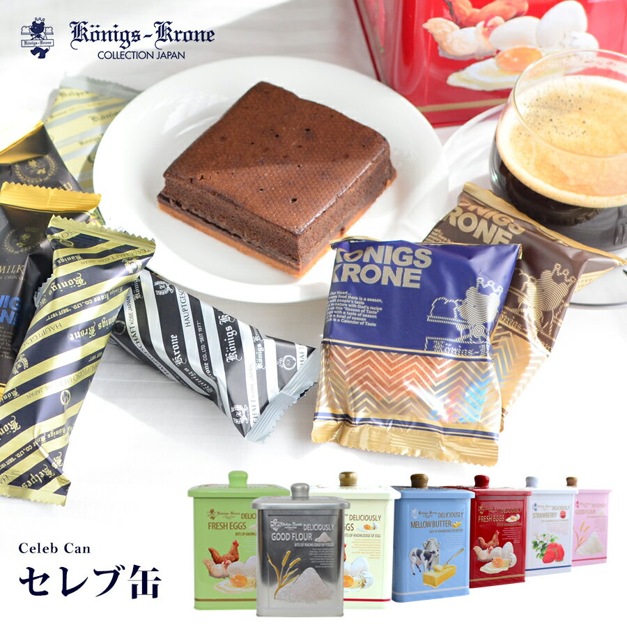 ケーニヒス クローネ お菓子 詰め合わせ 個包装 セレブ缶 焼菓子 詰め合わせ バーデンミニ チョコ 1 ミニマドレーヌ 2 ミニパイ 2 ミニクッキー 1 クランチ 2 ギフトセット ケーニヒスクローネ 入園 入学 母の日 Ocruyo オクルヨ
