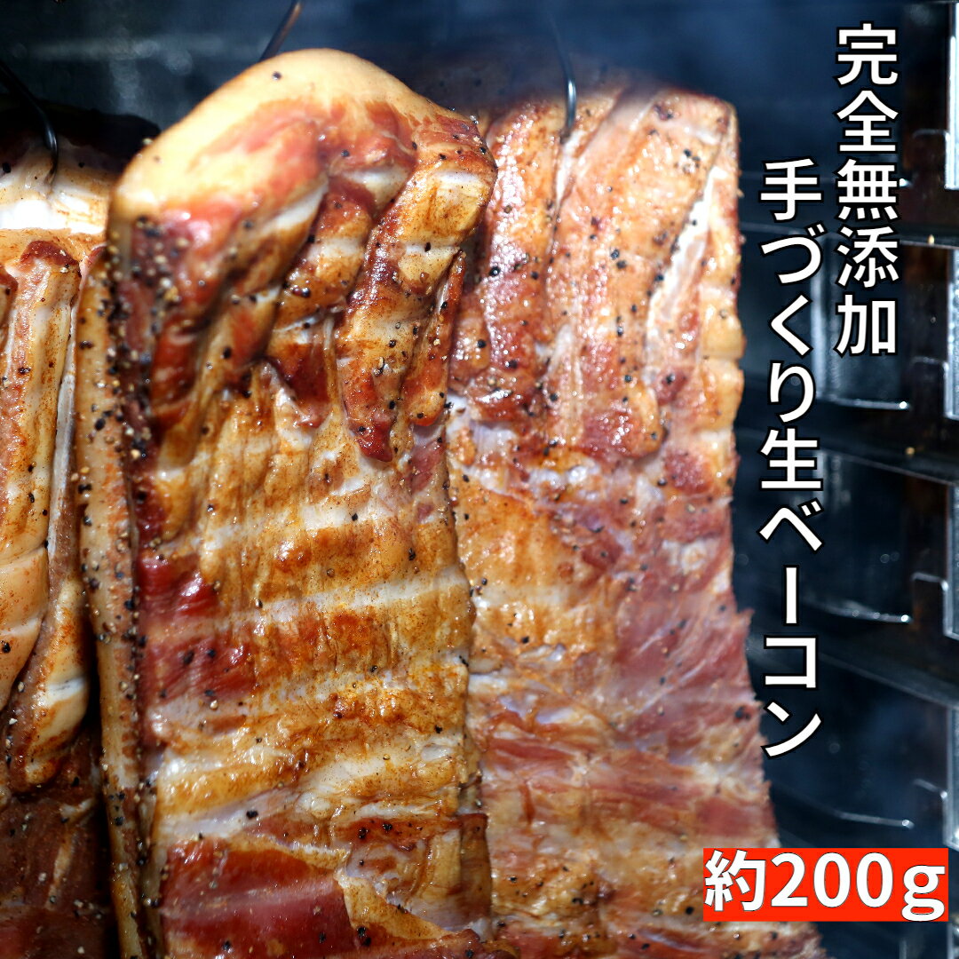 【名物★完全無添加手づくり生ベーコン200gブロックタイプ】そのまま食べれる！本物の燻製　国産 保存料・着色料・砂…