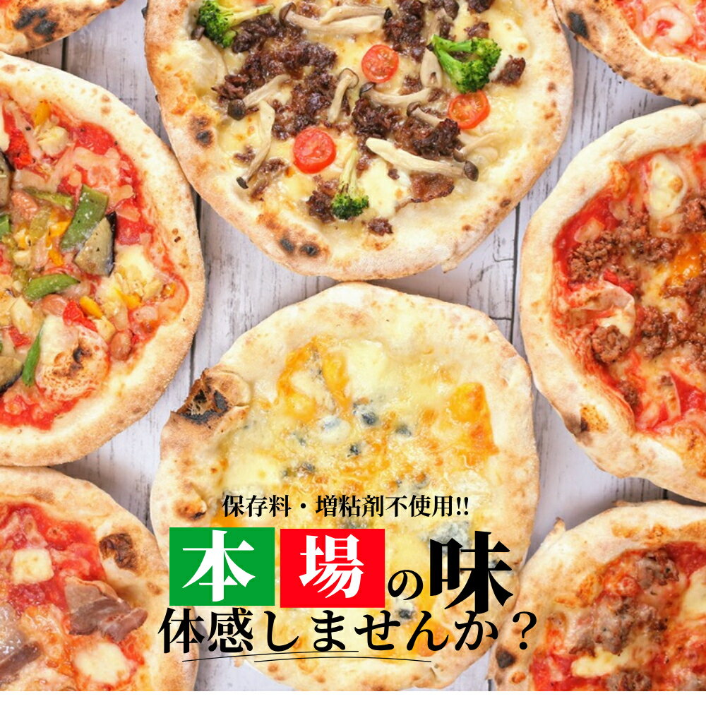 保存料増粘剤不使用！　送料無料　本格薪窯ピザ　選べるお得な5枚セット　22cm　本場イタリアで修行したシェフが作る　本格ナポリピッツァ　自家製無添加食材　冷凍ピザ　急速冷凍　窯焼きの風味　完全無添加手作り生ベーコン