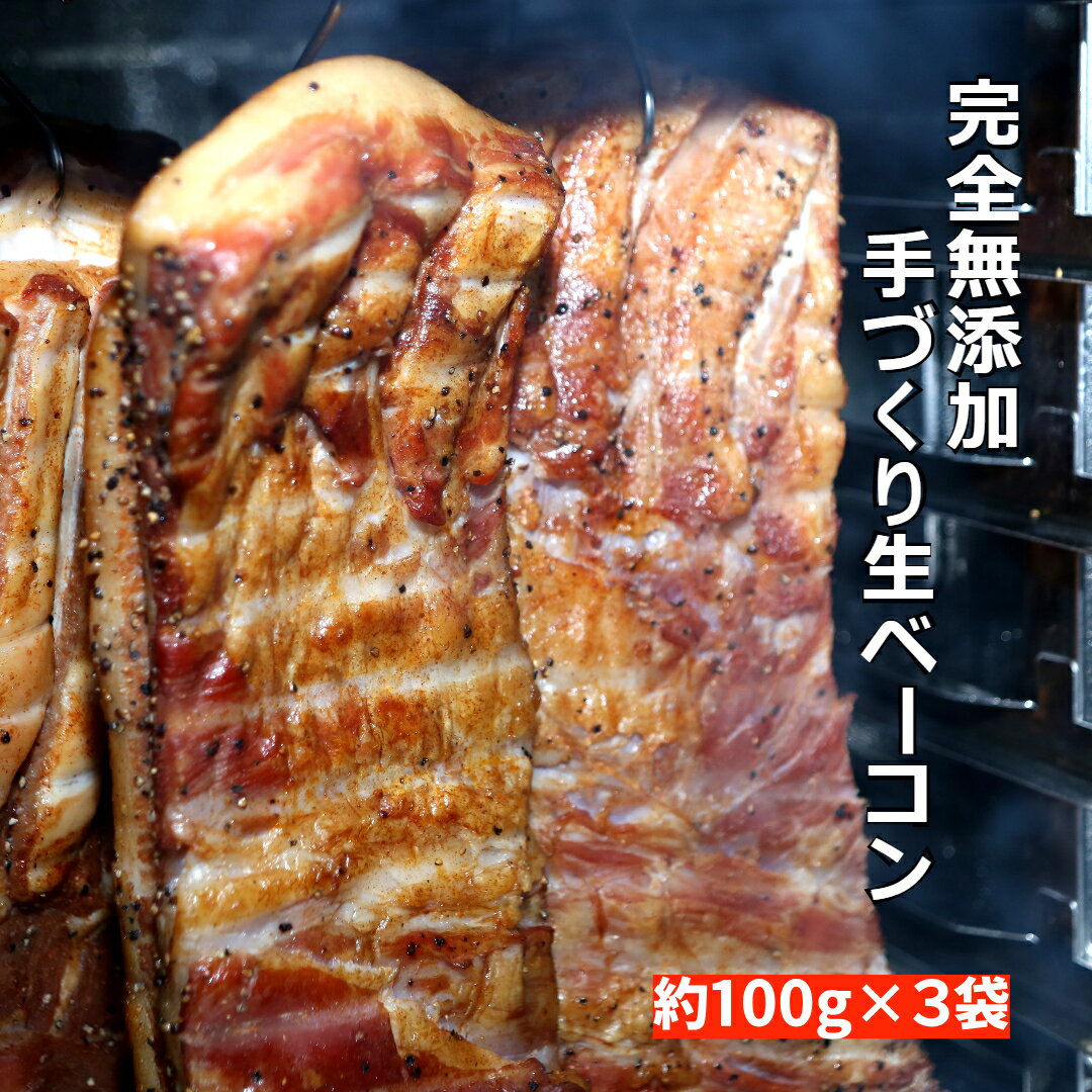 送料無料！【名物★完全無添加手づくり生ベーコン　カットタイプ100g前後×3袋】使いやすい100g前 ...