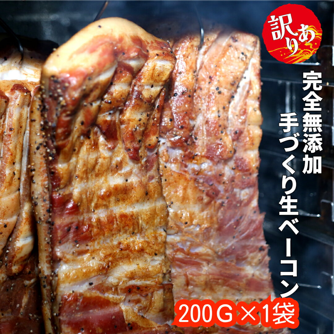 お得※訳あり通常商品と品質は同じ※不揃い重量違いのみ　送料無料！200g×1パック ・　人気200g×3パック名物★完全無添加手づくり生ベーコン訳あり不揃い本物の燻製！普段使いに最適　国産 保存料・着色料・砂糖不使用