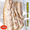 ★【名物★完全無添加手づくり生ベーコン120gスライスタイプ】そのまま食べれる!本物の燻製 国産 保存料・着色料・砂糖不使用 120g前後 冷凍 安心安全 ギフ...