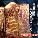 【名物★完全無添加手づくり生ベーコン 手切りカットタイプ100g前後】 お試し 国産 保存料・着色料・砂糖不使用 100g前後 冷凍 クール便 安心安全 ギフ...