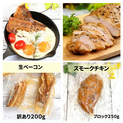 送料無料!・訳ありベーコンと甘酒スモークチキン人気のコンビセット!【国産!完全無添加手作り★生ベーコン200g★とスモークチキン250g前後のセット 】 保存料・着色料・砂糖不使用 冷凍 クール便 イタリアで修行したシェフが作る 送料無料!・訳ありベーコンと甘酒スモークチキン人気のコンビセット!【国産!完全無添加手作り★生ベーコン200g★とスモークチキン250g前後のセット 】 保存料・着色料・砂糖不使用 冷凍 クール便 イタリアで修行したシェフが作る