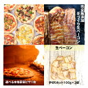 保存料増粘剤不使用 本格薪窯ピザ選べる1枚と生ベーコン300gの推しセット!全7種から選べる22cm 完全無添加手作り生ベーコンカット100g×3袋 本場イタリ...