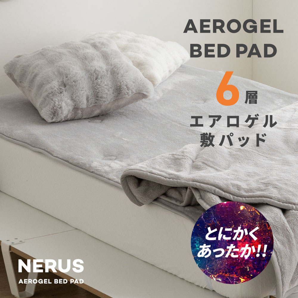 NERUS 敷パッド【正規品】 エアロゲル敷パッド 厚手 宇宙服素材 6層 毛布 シングル セミダブル ダブル クイーン 極暖 あったか もうふ 暖かい エアロゲル毛布 保温 シーツボックスシーツ HTC52のサムネイル