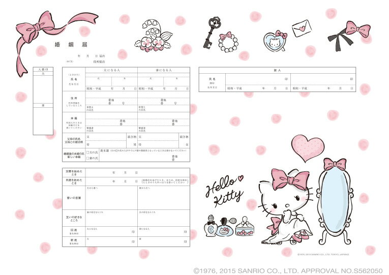 ＜婚姻届製作所＞キャラクター 婚姻届 Hello Kitty Dress Room　プロポーズの婚約指輪の代わりとして大人気！