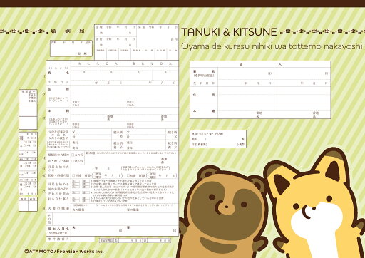 <婚姻届製作所>キャラクター婚姻届 タヌキとキツネB プロポーズの婚約指輪の代わりとして大人気! コラボ 高級上質紙 結婚 入籍 送料無料 可愛い カワイイ おしゃれ プロポーズ 日本製 <婚姻届製作所>キャラクター婚姻届 タヌキとキツネB プロポーズの婚約指輪の代わりとして大人気! コラボ 高級上質紙 結婚 入籍 送料無料 可愛い カワイイ おしゃれ プロポーズ 日本製