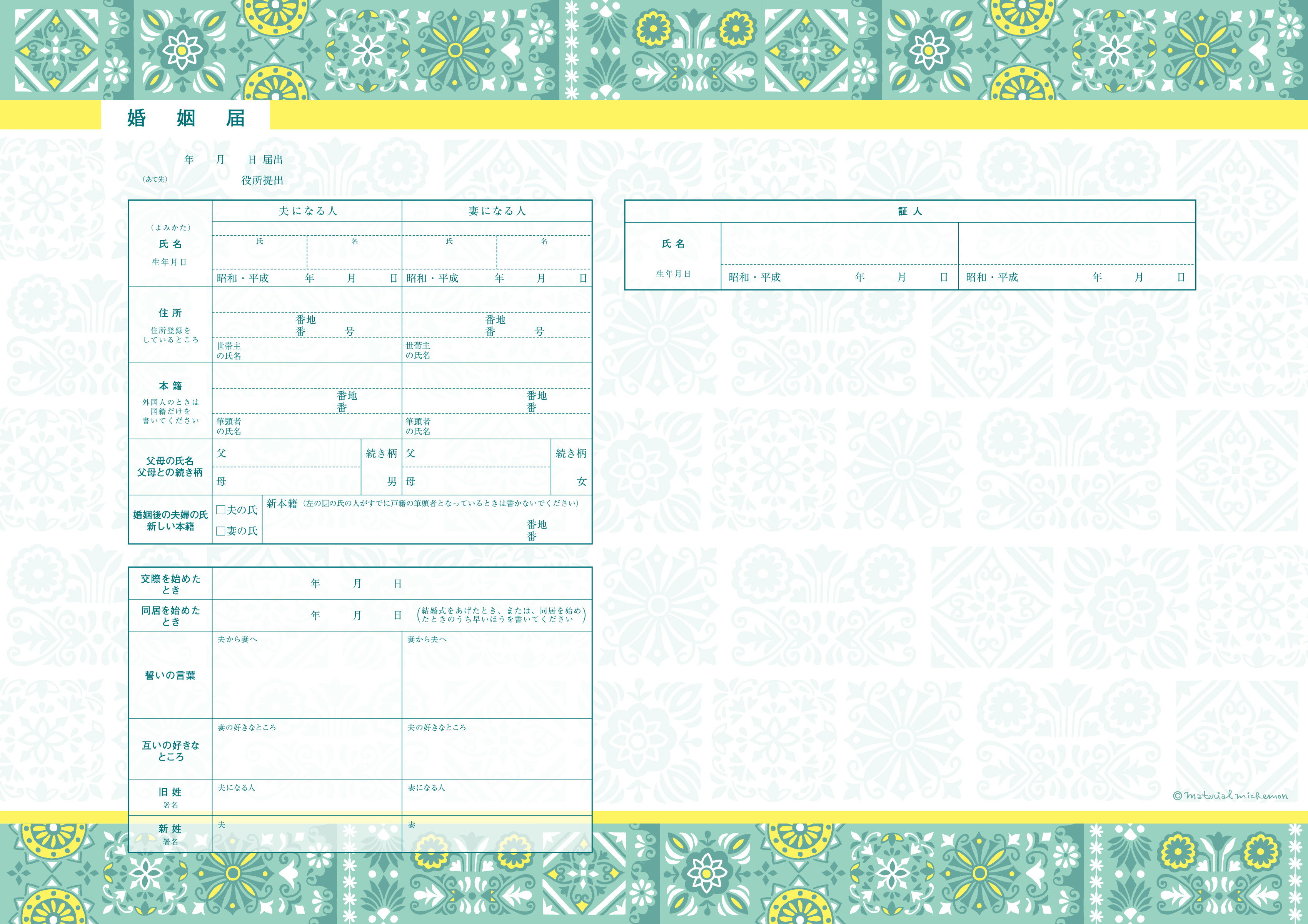 ＜婚姻届製作所＞デザイン婚姻届 material michemon 世界の文様（ポルトガル）　プロポーズの婚約指輪の代わりとして大人気！