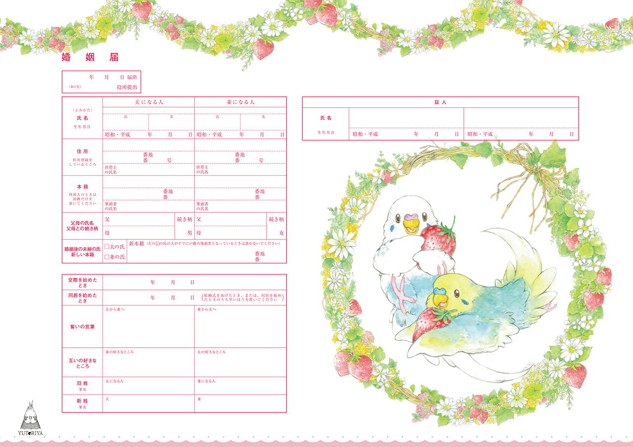 ＜婚姻届製作所＞キャラクター 婚姻届 セキセイインコのイチゴリース　プロポーズの婚約指輪の代わりとして大人気！ コラボ 高級上質紙 結婚 入籍 送料無料 可愛い カワイイ おしゃれ プロポーズ 日本製