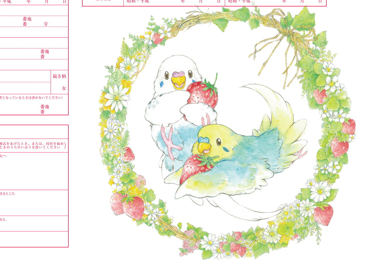 ＜婚姻届製作所＞キャラクター 婚姻届 セキセイインコのイチゴリース　プロポーズの婚約指輪の代わりとして大人気！ コラボ 高級上質紙 結婚 入籍 送料無料 可愛い カワイイ おしゃれ プロポーズ 日本製