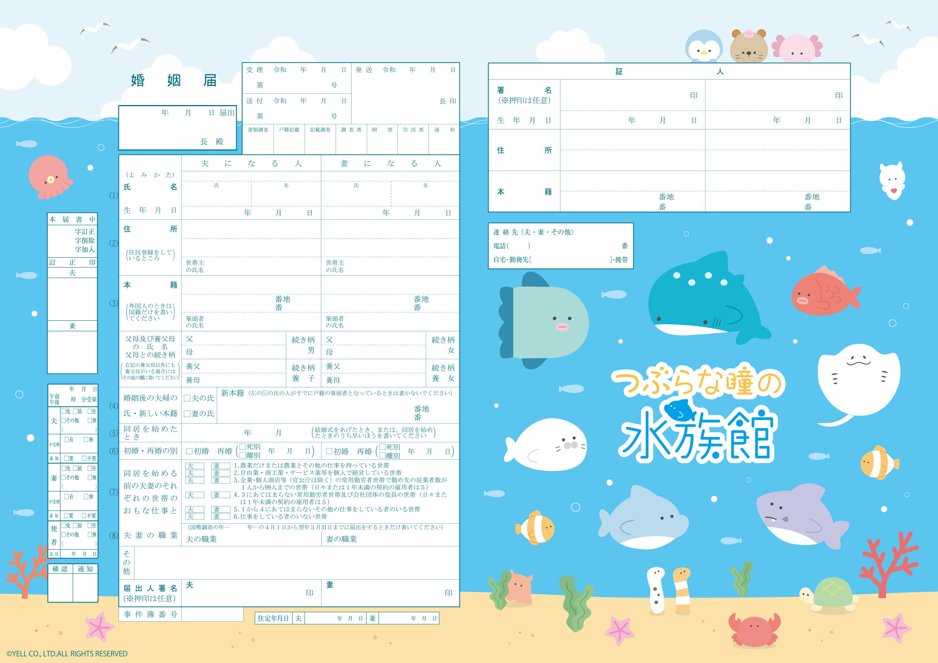 ＜婚姻届製作所＞キャラクター婚姻届 つぶらな瞳の水族館 プロポーズの婚約指輪の代わりとして大人気！ コラボ 高級上質紙 結婚 入籍 送料無料 可愛い カワイイ おしゃれ プロポーズ 日本製