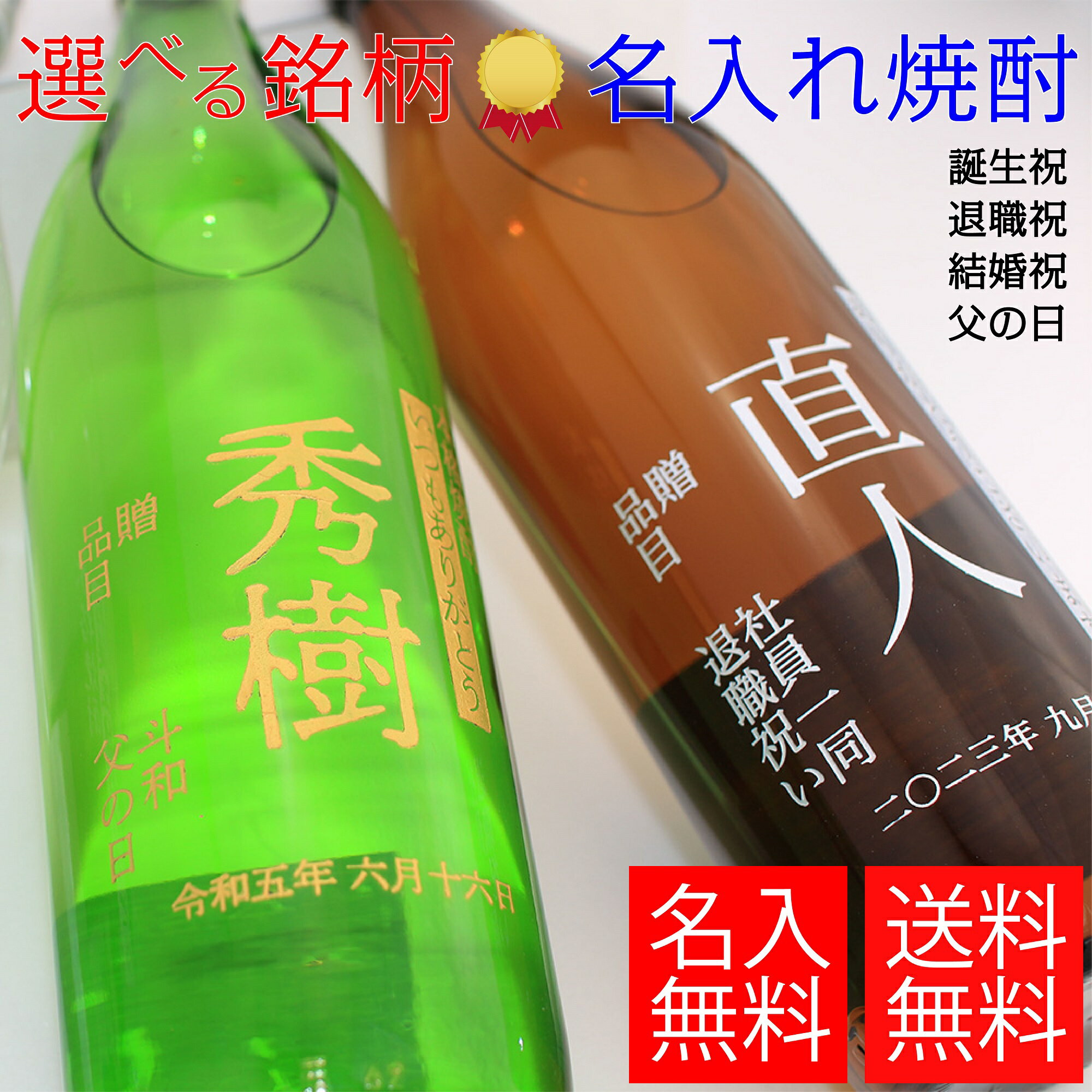 名入れ梅酒 焼酎 名入れ 6種類 麦焼酎 芋焼酎 麦 芋 選べる プレゼント 贈答用 ギフト 記念日 名入れ 刻印 お祝い 父の日 母の日 敬老の日 退職祝い 誕生日プレゼント 結婚祝い 還暦祝い 大金持 金粉入 黒無月 赤無月 太陽の微笑み とうもろこし 梅酒 体にうれしい梅酒