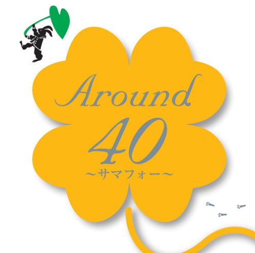 Around40~サマフォー~ [CD] オムニバス 岡村孝子 REBECCA 久保田利伸 with ナオミ キャンベル 小泉今日子 渡辺美里 井上陽水 TUBE PRINCESS PRINCESS 森高千里 松田聖子