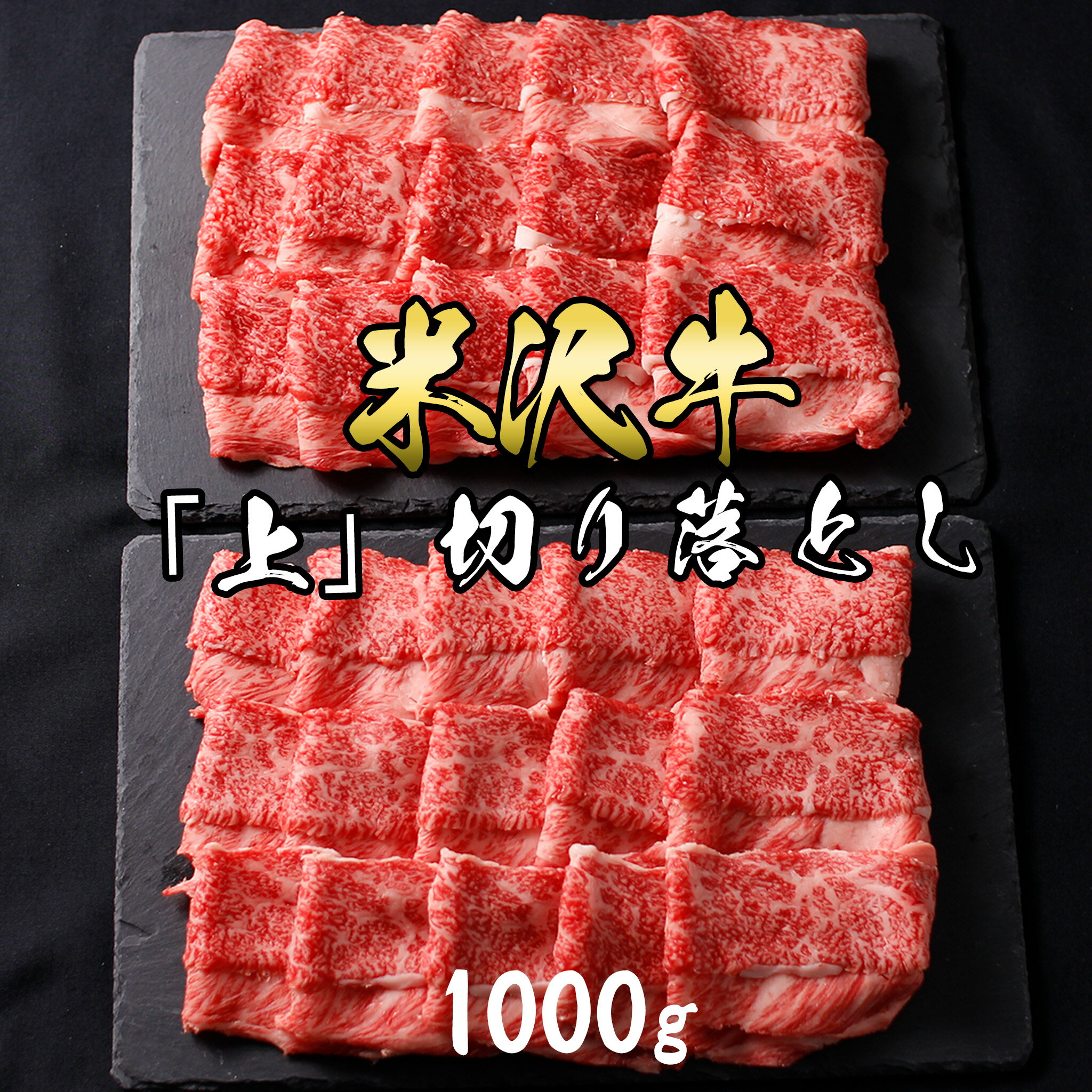 【送料無料】米沢牛 「上」切り落とし 500g × 2パック 1,000g 1kg【冷凍便】お中元 和牛 黒毛和牛 牛肉 山形牛 ブランド牛 霜降り 贈り物 御贈答 ギフト プレゼント 内祝い 御祝 誕生日 結婚祝い 贈答 お歳暮 父の日 母の日 敬老の日 お祝いのサムネイル