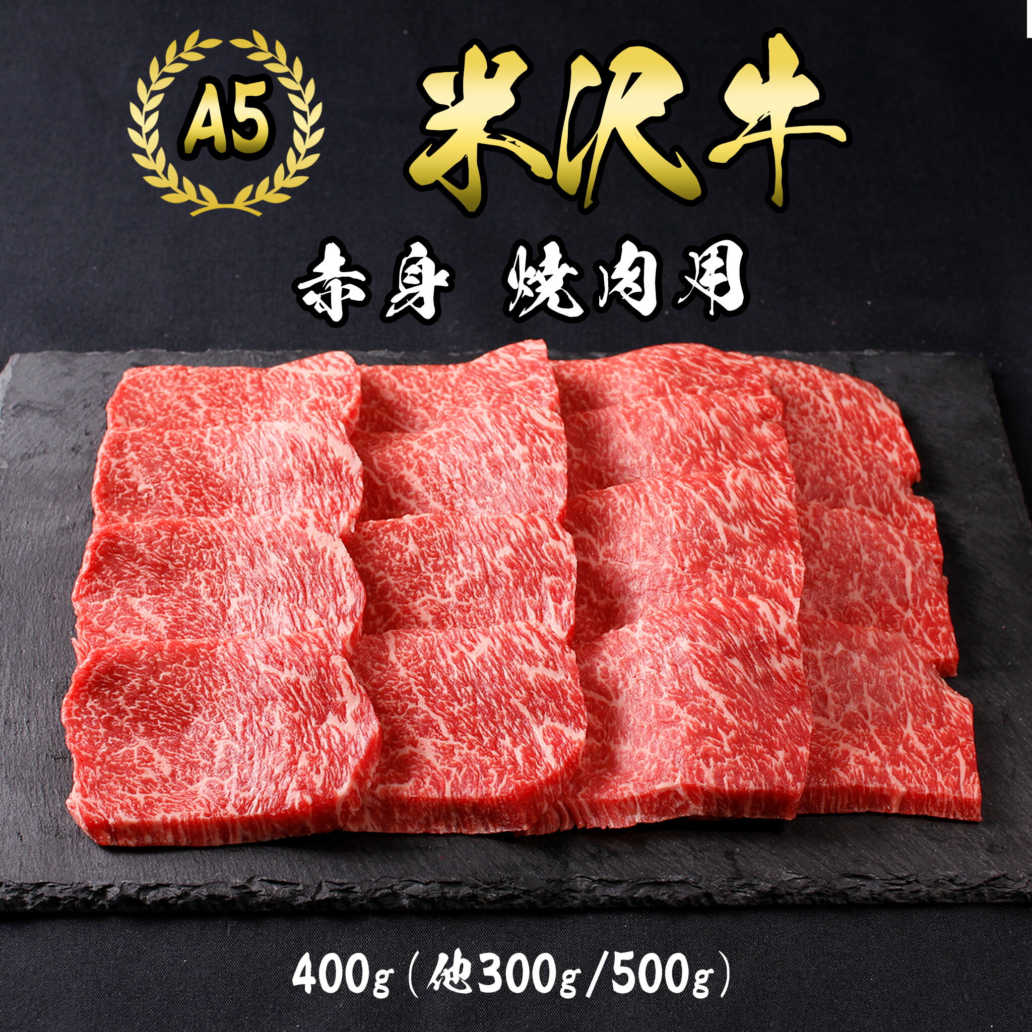 【米沢牛】赤身 焼肉