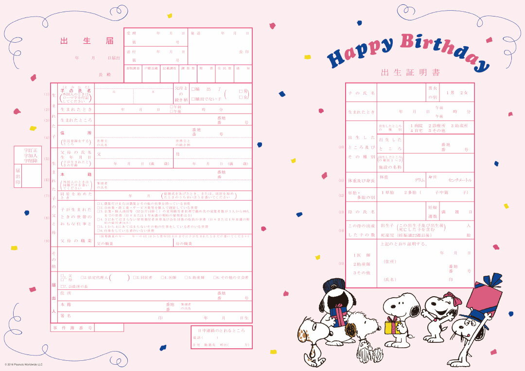 ＜出生届製作所＞キャラクター 出生届 SNOOPY Happy Birthday 赤ちゃんへの初めての贈り物のサムネイル