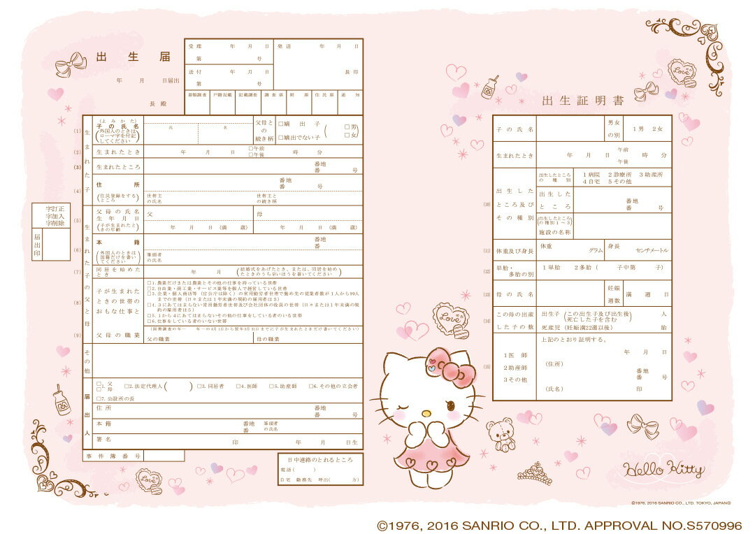 ＜出生届製作所＞キャラクター出生届Hello Kitty Romance Pink　赤ちゃんへの初めての贈り物