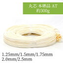 丸芯 本晒品 AT 約300g 1.25mm〜2.5mm ラタンのカゴ・バッグ・ランプシェードやリースの土台DIYなどに