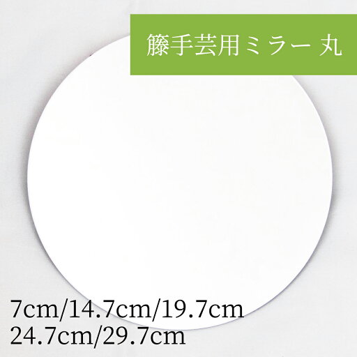 籐手芸用ミラー 丸 ラタンのオリジナルミラー制作用の鏡やDIYに 籐手芸用ミラー 丸 ラタンのオリジナルミラー制作用の鏡やDIYに