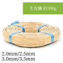 生皮籐 約300g 2mm・2.5mm・3mm・3.5mm 編み込んでアクセサリーなど小物作りやDIYに。持ち手の補強にも
