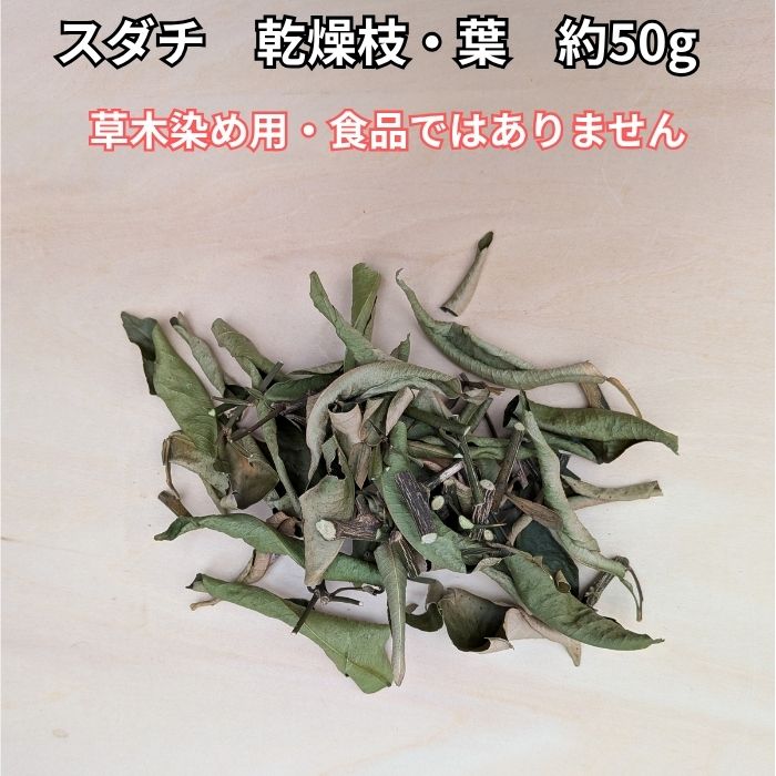 【送料無料】スダチ 乾燥 枝 葉 約50g 草木染め 天然染料 染色素材 すだち スダチ染め 柑橘 植物染め ハンドメイド 自然素材 食品ではありません konisinouen-10000600 コニシ農園 楽天市場店 パッケージ画像