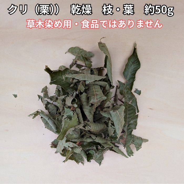 【送料無料】クリ 栗 乾燥 枝 葉 約50g 草木染め 天然染料 染色素材 栗染め くり 植物染め ハンドメイド 自然素材 食品ではありません konisinouen-10000604 コニシ農園 楽天市場店 パッケージ画像