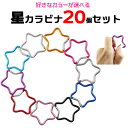 【20個セット 星】 カラビナ キーホルダー キーリング 星型 カラフル 推し活グッズ 推し 推しカラー おしゃれ かわいい 鍵 アクセサリー ストラップ