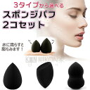 【2個セット】 メイクスポンジ スポンジパフ 水で膨らむ スポンジ メイク 化粧 パフ ブラック