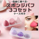 【3個セット】 メイクスポンジ スポンジパフ 水で膨らむ スポンジ メイク 化粧 パフ ケース付き