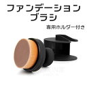 メイクブラシ ファンデーションブラシ リキッド フェイスブラシ 化粧 メイク フェイス チーク パウダー 専用ホルダー付き