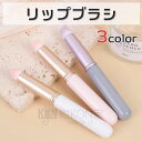 メイクリップブラシ リップブラシ コンシーラーブラシ メイクブラシ フェイスブラシ 持ち運び 口紅 リップ ぼかし 涙袋 クマ シミ キャップ付き