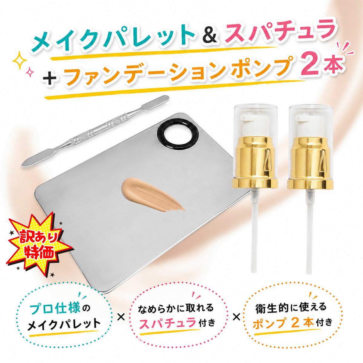 【ポンプ2個 メイクパレット】 訳あ