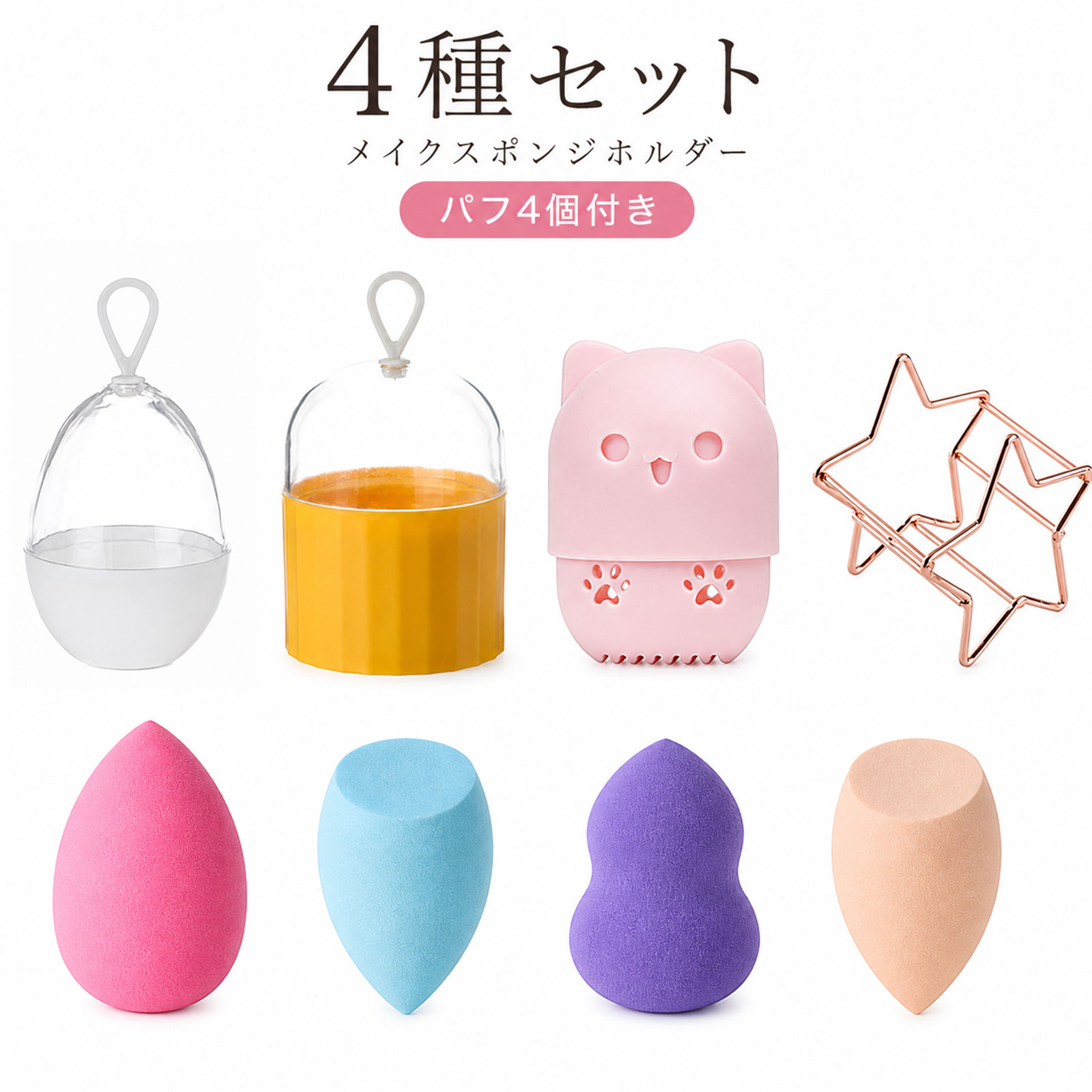 ◆さまざまなシーンでご活用できます。 メイクスポンジ ホルダー メイクスポンジホルダー スポンジホルダー パフホルダー パフスタンド メイクパフ 収納 スポンジ 収納 メイクスポンジ ケース パフ ケース 化粧スポンジ 収納 メイクスポンジ 乾燥 パフ 乾燥 スポンジスタンド 化粧パフ メイクパフ パフ付き スポンジ付き 4個セット セット まとめ買い 猫型 ネコ ねこ シリコン たまご型 卵型 かご型 星型 スター メイク用品 化粧道具 メイク収納 洗面台 収納 ドレッサー 収納 かわいい おしゃれ注意事項：モニターの発色により、実物と異なる場合がございます。 毎日のメイクスポンジ収納を、もっと便利に。 形や使い方の異なる4種類のスポンジホルダーをまとめたセットです。 セット内容は、 かご型スポンジホルダー ×1 シリコン猫型スポンジホルダー ×1 たまご型スポンジホルダー ×1 星型パフスタンド ×1 さらに、メイクパフ4個付き！ 洗い替えや使い分けにも便利で、届いたその日からお使いいただけます。 かご型・たまご型はカバー付きで、スポンジの保管や持ち運びにも便利。 シリコン猫型は、かわいい猫モチーフのデザイン。底面にはパフのお手入れに使える洗浄溝があります。 星型スタンドは、スポンジを置いて乾かしたいときに使いやすいオープンタイプです。 用途やシーンに合わせて4種類を使い分けられます。 パフについて パフの形は、 「しずく型」 「ななめカット型」 「ひょうたん型」 「ランダム」 からお選びいただけます。 ※パフのカラーはお選びいただけません。すべてランダムでのお届けとなります。 　スポンジパフは、ご使用になられる前に一度洗浄していただいてから、使用して下さい。