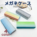 メガネケース 可愛い おしゃれ グラデーション カラフル ハード コンパクト マグネット スリム 薄型 軽量 レディース メンズ 眼鏡ケース 収納ケース めがね...