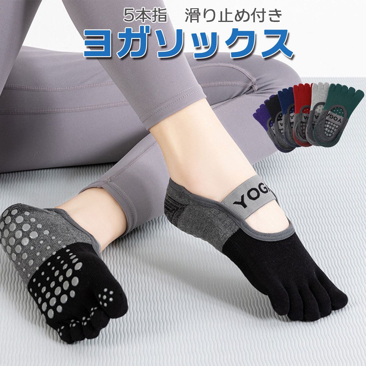 【2足セット】 ヨガ ソックス ヨガ靴下 5本指 ヨガソックス バレエ ピラティス ホットヨガ 滑り止め レディース