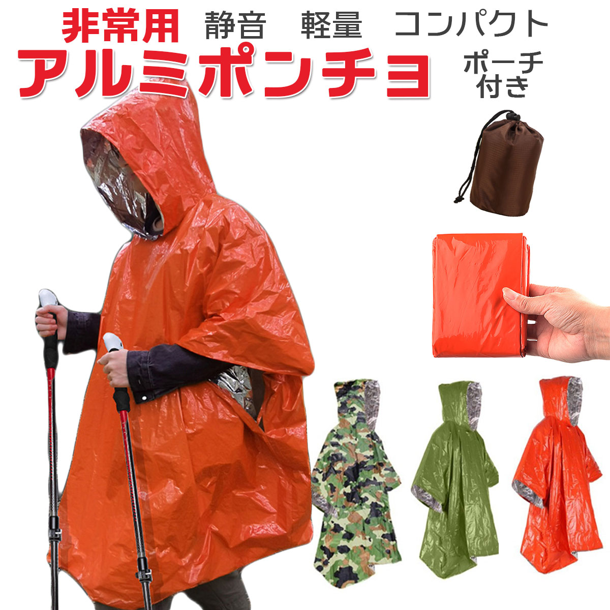 アルミポンチョ アルミシート 防災グッズ エマージェンシー コンパクト 軽量 防災 非常用 緊急用 寒さ対策 サバイバル レイン 収納ポーチ付き