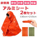 【2枚セット】 アルミシート エマージェンシー ブランケット 静音 コンパクト 防寒 保温 非常用 災害用 サバイバル 防災グッズ レイン