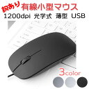 訳あり マウス USB 小型 軽量 薄型 光学式 有線マウス パソコン PC ノートパソコン 1200dpi