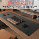 デスクマット マウスパッド フェルト 大判 保護マット 滑り止め パソコン マウス キーボード 大型 1000x300mm