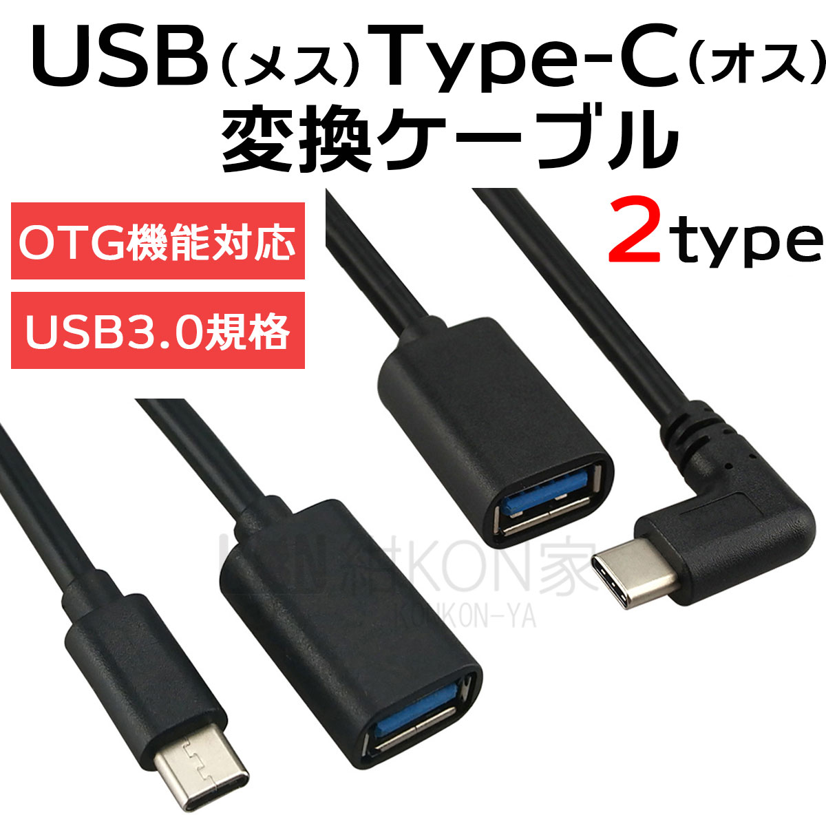 USB3.0 TypeC 変換アダプタ ケーブル USB-A メス to USB-C オス L字 OTG USBケーブル 延長コード USB変換ケーブル タイプA タイプC