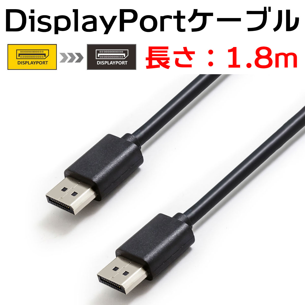 DisplayPort ケーブル DPケーブル ディスプレイポート ディスプレイケーブル HDTV ノートパソコン テレビ 8K 60Hz 4k 144Hz Displayport1.2 3.0m