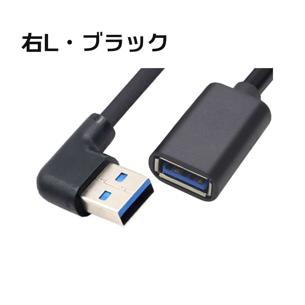 USB3.0 延長ケーブル 60cm L型 高速転送 タイプAオス タイプAメス USBケーブル 延長コード 上下左右90°方向 konkon-ya-10000557 紺KON家 サンプル画像2