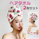 【2枚セット】 ヘアドライタオル ヘアケア 髪の毛 速乾 吸収 かわいい ストロベリー 女性 レディース お風呂上がり ターバン ヘアタオル