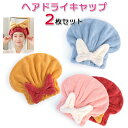 【2枚セット】 タオルキャップ ビッグリボン 吸水 速乾 軽量 ふわもこ かわいい ヘアドライタオル お風呂上がり バス用品