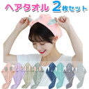 【2枚セット】 ヘアタオル ヘアドライタオル 速乾 吸水 ふわふわ マイクロファイバー 軽量 可愛い うさぎ お風呂上がり バス用品