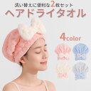 【2枚セット】 タオルキャップ ヘアタオル ドライキャップ ヘアドライタオル 速乾 吸水 髪タオル かわいい ふわふわ もこもこ リボン お風呂 洗顔 ジム