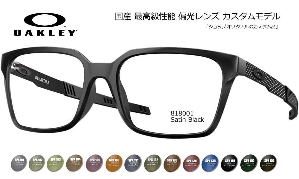 AUTHORIZED RESELLER CUSTOM SHOP 正規品フレーム×高機能カスタムレンズ 当店はメーカーより正式に認められた正規販売公認店です。安心の「100%正規品フレーム」にお客さま好みの高機能レンズをカスタマイズしてお届けいたします。 【大切なお客さまへ：画像掲載に関するご案内】 当店ではブランドのオフィシャルガイドラインを厳格に遵守しておりますため、社外品レンズを装着した製品画像掲載を随時改正しております。 ページ上では「純正フレーム」と「カスタムレンズ」をそれぞれ単体でご紹介している商品も御座いますが、お届けの際は当店専任のスタッフが責任を持ってレンズを組み込み、完成した状態でお届けいたします。 OAKLEY LIFESTYLE OPTICAL STYLE DEHAVEN (OX8180F) クラシックなウェリントンをモダンに昇華。ライフスタイルに溶け込む上質なO-Matterフレーム。 オークリー独自の軽量かつ耐久性に優れたO-Matter素材を採用し、タイムレスなウェリントンシェイプを現代的にアップデートした「DEHAVEN（ディヘイブン）」。日常のコーディネートに自然に馴染む洗練されたデザインと、日本人の骨格に合わせて最適化されたフルフィッティング（F）仕様により、長時間の着用でも快適なフィット感を持続させます。 ■ DEHAVENフレームの特徴 デザイン モダンなウェリントンシェイプオーセンティックなスタイルでありながら、細部のディテールにこだわり洗練された印象を与えます。 軽量・耐久性 フロント：O-Matterフレーム素材　テンプル：Titanium素材驚くほど軽量でありながらタフな耐久性を誇り、デイリーユースに最適なストレスフリーの掛け心地を実現。 フィット 安心のジャパンフィット仕様(F)アジア人のフェイスラインにしっかりとフィットし、ズレを抑えて安定したホールド感をキープします。 モデル名 OAKLEY DEHAVEN (OX8180F)(OX8180F) ベースカーブ 4カーブ(度付き・カスタムレンズと相性抜群)Model Code：OX8180FSize：55Geofit：Low Bridge Fit (Asia Fit)Lens Base：Base 4CWidth Lens：55mmLens Height：42mmTemple Length：136mmBridge Size：18mm ■ オリジナルカスタム偏光サングラスについて 【良い偏光サングラスの条件】 ◎偏光性能：99.0〜99.9%の性能差を重要視する方々からコンベックスは支持されています。 ◎フレーム：国内外を問わず厳選。 ◎レンズセッティング：加工時に発生する偏光膜の歪を何度も除去し、目にも優しい大変良好な状態でお届け致します。 【COMBEX偏光レンズ】 明るいレンズでも99％以上の偏光度をキープ。最新MRプラスチックを使用し「色抜け（青/赤抜け）」が発生しないことでも有名です。 ［明るさの選び方］ ・ライトカラー(透過率40％前後)：釣りに最適。日の出・日没付近から朝夕に真価を発揮。 ・ミドルカラー(透過率30％前後)：釣り・レジャー・ドライブ・ゴルフなど（ライトスポーツ）にとオールラウンドに使えます。明るいサングラスとしても最適。 ・ディープカラー(透過率15％以下)：海・船上などの強い日差しに最適。サングラス機能を最大限発揮します。 -----納期----- □ オーダーメイド：約10営業日出荷 □ 在庫レンズ：翌〜3営業日出荷 ■ 簡単3ステップ！ご注文方法 STEP 1 「純正フレーム」を選ぶ正規公認店仕入れの100%本物・新品です。 STEP 2 「カスタムレンズ」を選ぶライフスタイルに最適なレンズを選択。 STEP 3 プロの技術で組み上げ発送熟練スタッフが丁寧にセッティングします。 カスタムに関する安心のサポート ・レンズ入れ替え時のフレーム傷や破損は当店保証で完全カバー。 ・サングラスに付属する純正レンズは、定価の10％で下取りしております。※ご返却をご希望の場合はコメント欄よりお知らせ下さい。 ・規約遵守のガチャ…失礼、規約遵守の「公認店」だから初期不良等のメーカー対応もスムーズ。◎弊社は、オークリー（ルックスオティカジャパン株式会社）・レイバン・スミスサングラス・ESS・ロズビー・コンベックスレンズなど全て正規代理店契約品です。 オークリー、レイバンサングラスは全てルックスオティカジャパン株式会社の製品保証が付属しています。 サングラスに関してのアフターサポートは、オークリーカスタマサービスまで直接ご依頼頂くか弊社までお知らせ下さい。 カスタムサングラス、眼鏡、度付きサングラス、のアフターサポートは、弊社までお知らせください。 コンベックスカスタムモデルには、メーカー純正付属品のほかコンキーグラス工房が発行する保証書やメンテナンス説明書などが付属しています。