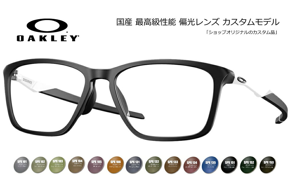 (自由選択)フレーム：OAKLEY DISSIPATE OX8062D / レンズ：COMBEX MR 6C Polawing(度無、度付対応)