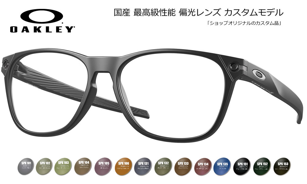 AUTHORIZED RESELLER CUSTOM SHOP 正規品フレーム×高機能カスタムレンズ 当店はメーカーより正式に認められた正規販売公認店です。安心の「100%正規品フレーム」にお客さま好みの高機能レンズをカスタマイズしてお届けいたします。 【大切なお客さまへ：画像掲載に関するご案内】 当店ではブランドのオフィシャルガイドラインを厳格に遵守しておりますため、社外品レンズを装着した製品画像掲載を随時改正しております。 ページ上では「純正フレーム」と「カスタムレンズ」をそれぞれ単体でご紹介している商品も御座いますが、お届けの際は当店専任のスタッフが責任を持ってレンズを組み込み、完成した状態でお届けいたします。 OAKLEY LIGHTWEIGHT METAL & O-MATTER STYLE OJECTOR RX (OX8177F) 洗練されたライフスタイルフレームに快適なフィット感を。アクティブな日常をスタイリッシュに彩るオジェクターRX。 オークリーの独創的なデザイン哲学と軽量性・耐久性を高次元で融合させた人気モデル「OJECTOR RX（オジェクターRX）」。すっきりと洗練されたフレームラインが、ビジネスからカジュアルまで幅広いコーディネートに知的なアクセントをプラスします。日本人のフェイスラインに心地よくフィットするフルフィッティング（F）仕様を採用しており、長時間の着用でもストレスフリーな快適性をキープします。 ■ OJECTOR RXフレームの特徴 デザイン 洗練されたスタイリッシュシェイプ無駄を削ぎ落としたスマートなフレームラインを採用。お顔立ちを引き締め、都会的で洗練された印象を与えます。 軽量・耐久性 抜群の軽さとタフさを両立オークリー独自の軽量素材により、非常に軽やかな掛け心地と優れた耐久性を実現。デイリーユースに最適です。 フィット 安心のジャパンフィット仕様(F)アジア人の骨格に合わせて設計されたフルフィッティングモデル。ズレをしっかりと抑え、安定したホールド感を保ちます。 モデル名 OAKLEY OJECTOR RX (OX8177F)(OX8177F) ベースカーブ 4カーブ(度付き・カスタムレンズと相性抜群)Model Code：OX8177FSize：56Geofit：Low Bridge Fit (Asia Fit)Lens Base：Base 4CWidth Lens：56mm Lens Height：44mmTemple Length：140mm Bridge Size：16mm ■ オリジナルカスタム偏光サングラスについて 【良い偏光サングラスの条件】 ◎偏光性能：99.0〜99.9%の性能差を重要視する方々からコンベックスは支持されています。 ◎フレーム：国内外を問わず厳選。 ◎レンズセッティング：加工時に発生する偏光膜の歪を何度も除去し、目にも優しい大変良好な状態でお届け致します。 【COMBEX偏光レンズ】 明るいレンズでも99％以上の偏光度をキープ。最新MRプラスチックを使用し「色抜け（青/赤抜け）」が発生しないことでも有名です。 ［明るさの選び方］ ・ライトカラー(透過率40％前後)：釣りに最適。日の出・日没付近から朝夕に真価を発揮。 ・ミドルカラー(透過率30％前後)：釣り・レジャー・ドライブ・ゴルフなど（ライトスポーツ）にとオールラウンドに使えます。明るいサングラスとしても最適。 ・ディープカラー(透過率15％以下)：海・船上などの強い日差しに最適。サングラス機能を最大限発揮します。 -----納期----- □ オーダーメイド：約10営業日出荷 □ 在庫レンズ：翌〜3営業日出荷 ■ 簡単3ステップ！ご注文方法 STEP 1 「純正フレーム」を選ぶ正規公認店仕入れの100%本物・新品です。 STEP 2 「カスタムレンズ」を選ぶライフスタイルに最適なレンズを選択。 STEP 3 プロの技術で組み上げ発送熟練スタッフが丁寧にセッティングします。 カスタムに関する安心のサポート ・レンズ入れ替え時のフレーム傷や破損は当店保証で完全カバー。 ・サングラスに付属する純正レンズは、定価の10％で下取りしております。※ご返却をご希望の場合はコメント欄よりお知らせ下さい。 ・規約遵守の「公認店」だから初期不良等のメーカー対応もスムーズ。◎弊社は、オークリー（ルックスオティカジャパン株式会社）・レイバン・スミスサングラス・ESS・ロズビー・コンベックスレンズなど全て正規代理店契約品です。 オークリー、レイバンサングラスは全てルックスオティカジャパン株式会社の製品保証が付属しています。 サングラスに関してのアフターサポートは、オークリーカスタマサービスまで直接ご依頼頂くか弊社までお知らせ下さい。 カスタムサングラス、眼鏡、度付きサングラス、のアフターサポートは、弊社までお知らせください。 コンベックスカスタムモデルには、メーカー純正付属品のほかコンキーグラス工房が発行する保証書やメンテナンス説明書などが付属しています。